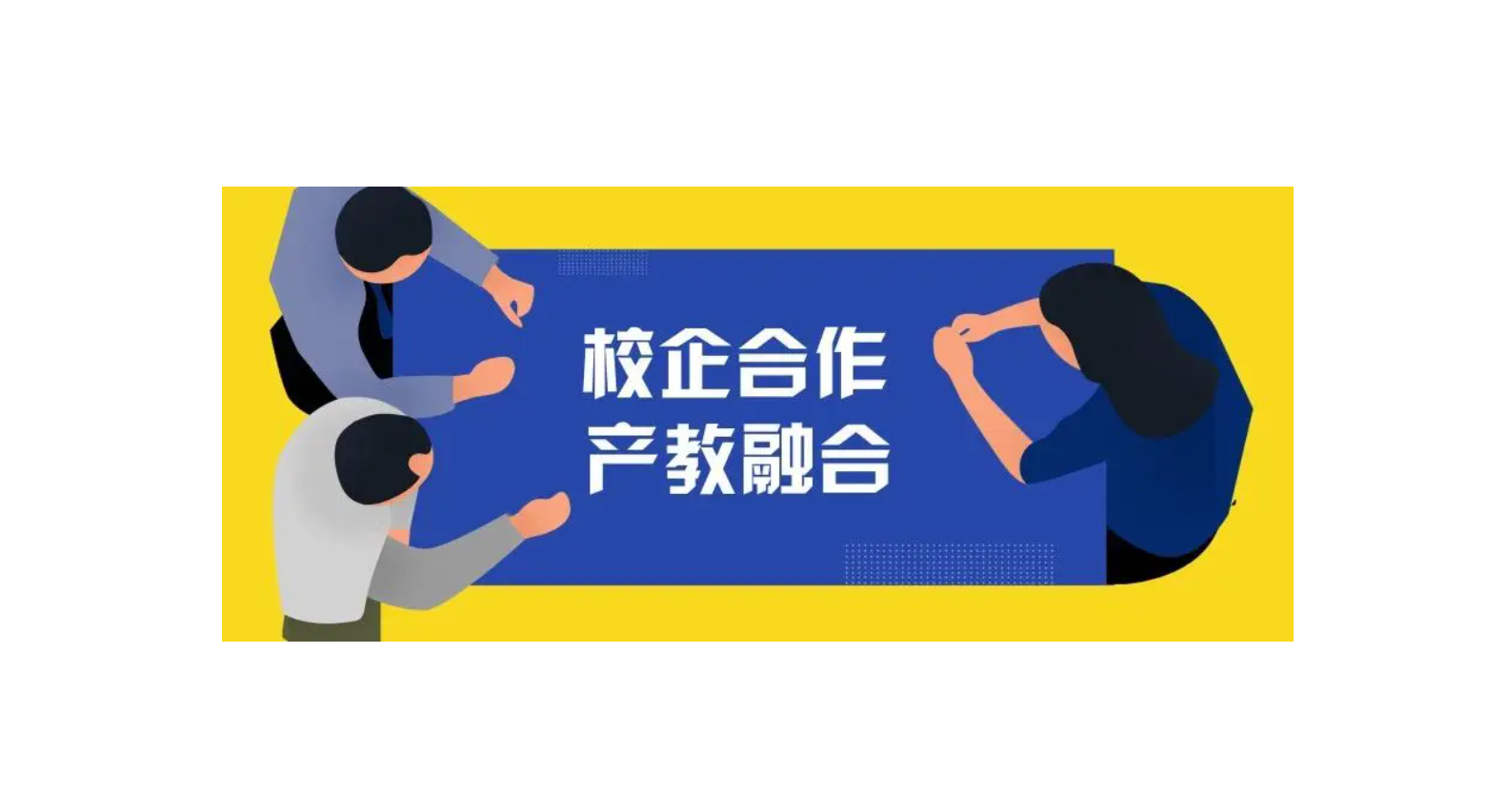 產(chǎn)教融合校企服務平臺